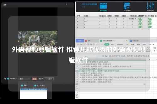 外语视频剪辑软件 推荐几款优秀的外语视频剪辑软件
