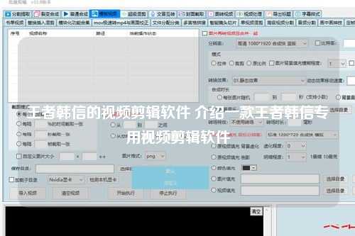 王者韩信的视频剪辑软件 介绍一款王者韩信专用视频剪辑软件