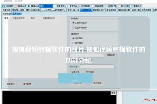 搜狐视频剪辑软件的图片 搜狐视频剪辑软件的功能介绍