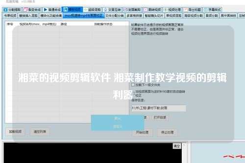 湘菜的视频剪辑软件 湘菜制作教学视频的剪辑利器