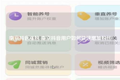 南京抖音涨粉 南京抖音用户如何快速增加粉丝