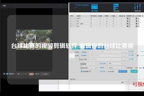 台球比赛的视频剪辑软件 编辑你的台球比赛视频