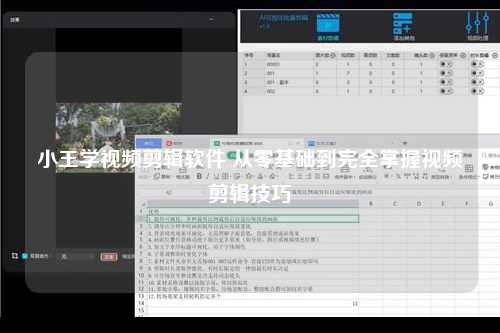 小王学视频剪辑软件 从零基础到完全掌握视频剪辑技巧