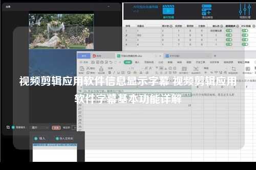 视频剪辑应用软件信息显示字幕 视频剪辑应用软件字幕基本功能详解